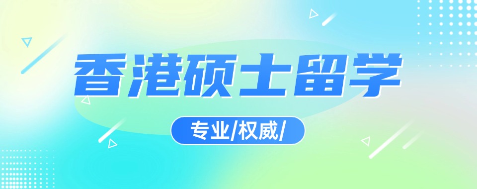 白名单:湖南汇总五大香港出国留学中介机构排名全新名单